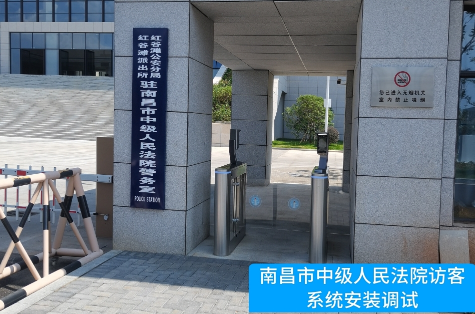 南昌市中级人民法院部署皇朝国际皇朝访客管理系统，提升法院安全管理与服务水